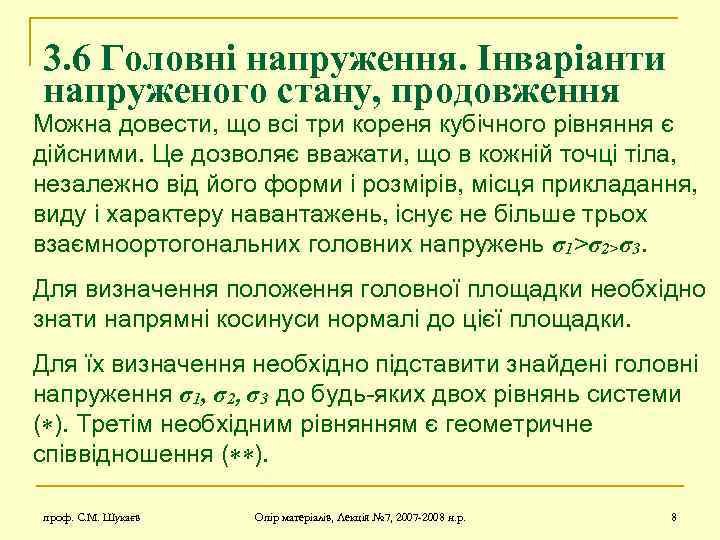 3. 6 Головні напруження. Інваріанти напруженого стану, продовження Можна довести, що всі три кореня