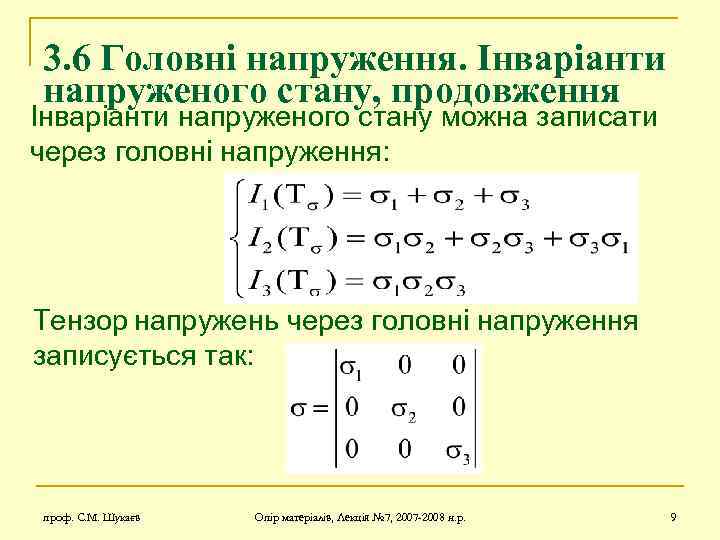 3. 6 Головні напруження. Інваріанти напруженого стану, продовження Інваріанти напруженого стану можна записати через