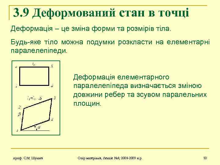 3. 9 Деформований стан в точці Деформація – це зміна форми та розмірів тіла.