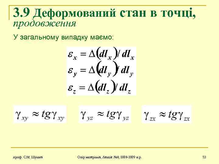 3. 9 Деформований стан в точці, продовження У загальному випадку маємо: проф. С. М.