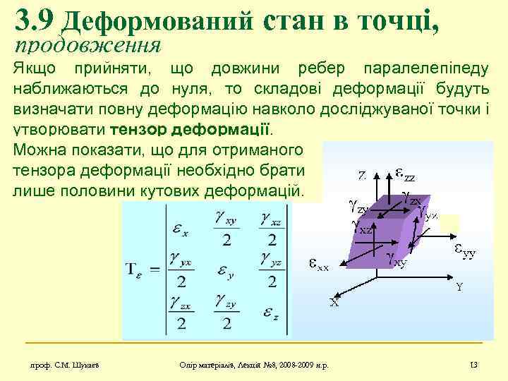 3. 9 Деформований стан в точці, продовження Якщо прийняти, що довжини ребер паралелепіпеду наближаються