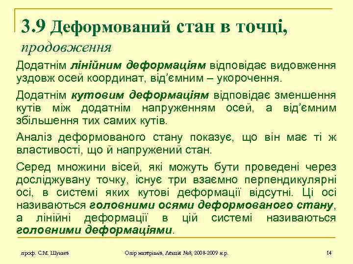 3. 9 Деформований стан в точці, продовження Додатнім лінійним деформаціям відповідає видовження уздовж осей