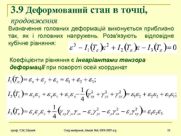 3. 9 Деформований стан в точці, продовження Визначення головних деформацій виконується приблизно так, як