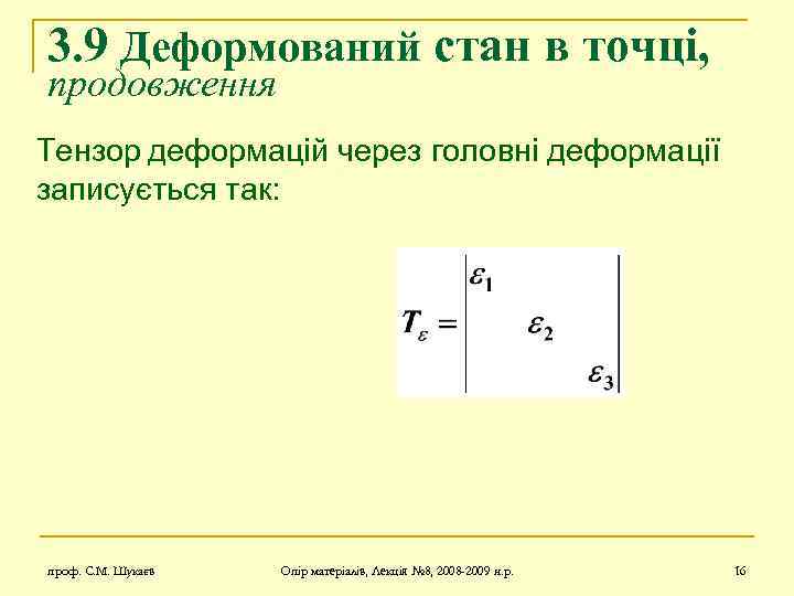 3. 9 Деформований стан в точці, продовження Тензор деформацій через головні деформації записується так: