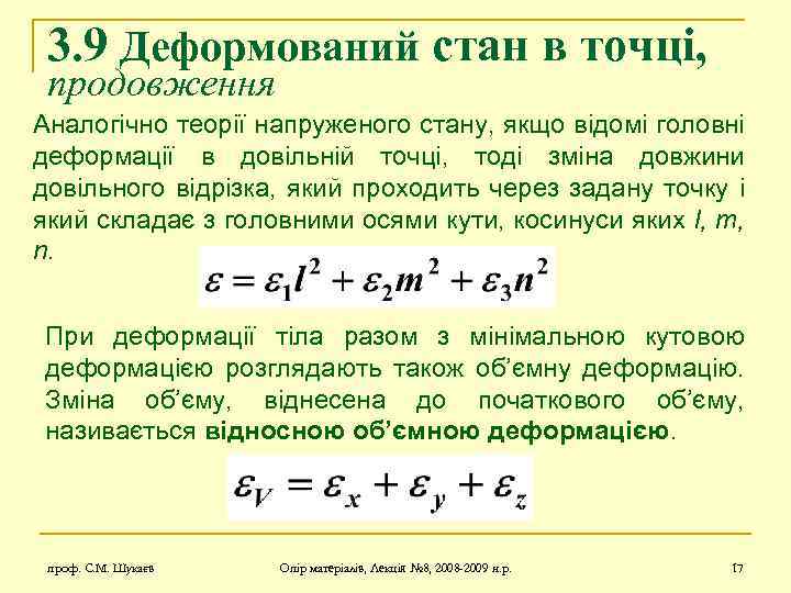 3. 9 Деформований стан в точці, продовження Аналогічно теорії напруженого стану, якщо відомі головні