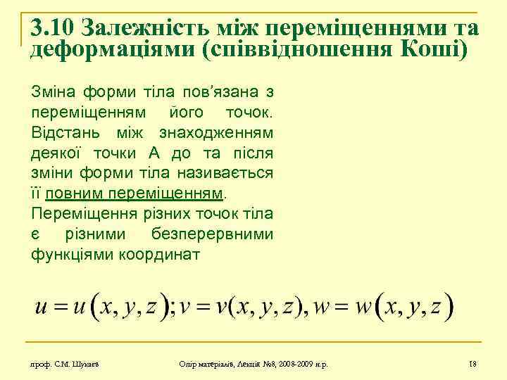 3. 10 Залежність між переміщеннями та деформаціями (співвідношення Коші) Зміна форми тіла пов’язана з