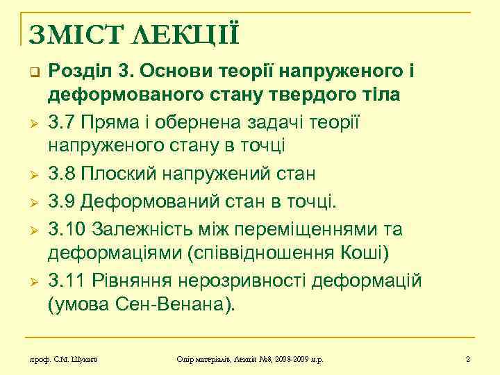 ЗМІСТ ЛЕКЦІЇ q Ø Ø Ø Розділ 3. Основи теорії напруженого і деформованого стану