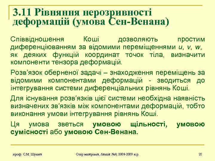 3. 11 Рівняння нерозривності деформацій (умова Сен-Венана) Співвідношення Коші дозволяють простим диференціюванням за відомими