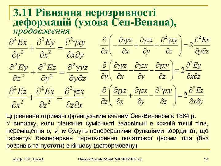 3. 11 Рівняння нерозривності деформацій (умова Сен-Венана), продовження Ці рівняння отримані французьким вченим Сен-Венаном