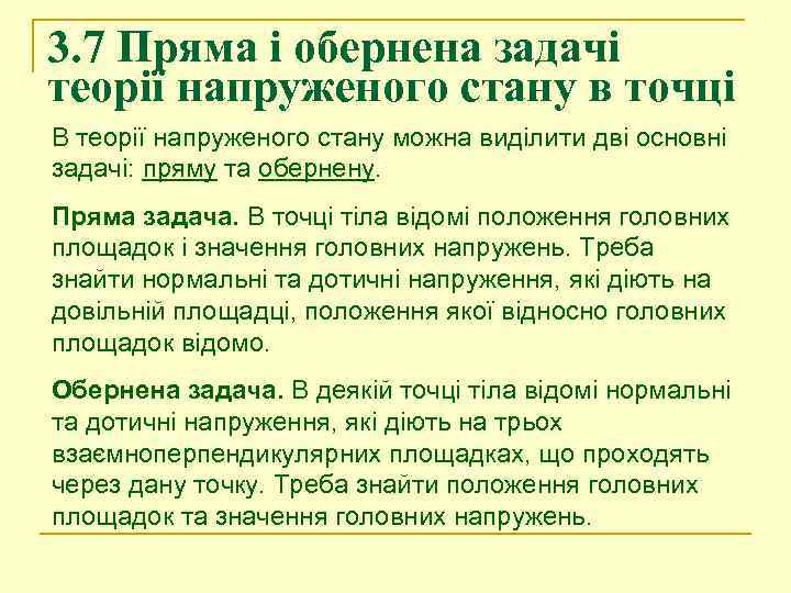 3. 7 Пряма і обернена задачі теорії напруженого стану в точці В теорії напруженого