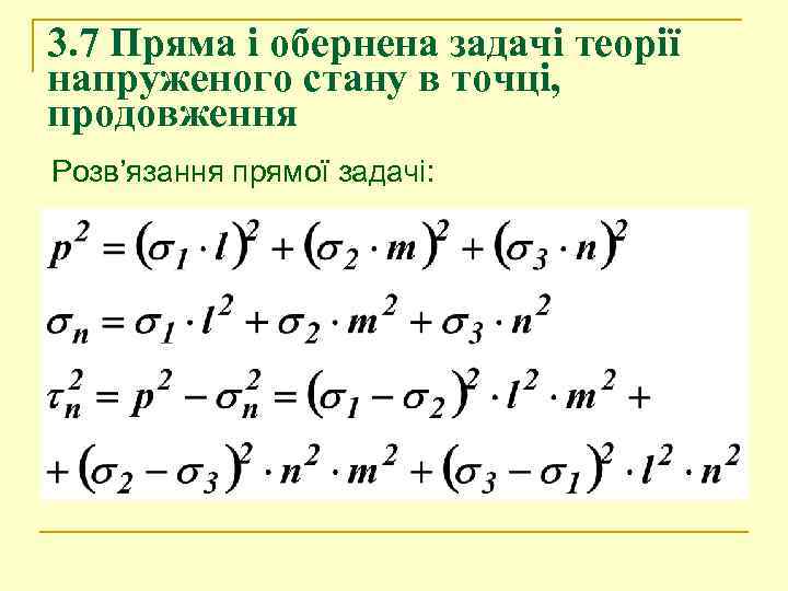 3. 7 Пряма і обернена задачі теорії напруженого стану в точці, продовження Розв’язання прямої