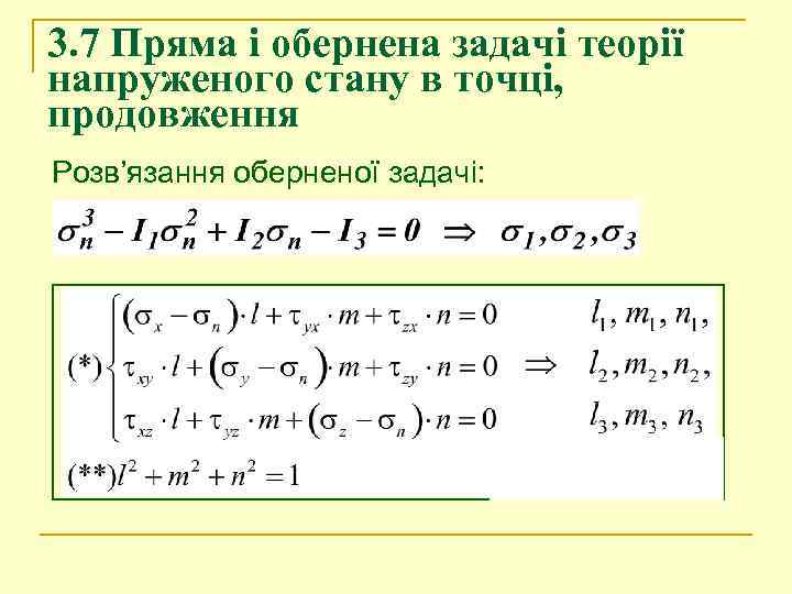 3. 7 Пряма і обернена задачі теорії напруженого стану в точці, продовження Розв’язання оберненої