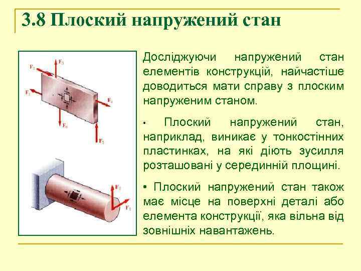 3. 8 Плоский напружений стан Досліджуючи напружений стан елементів конструкцій, найчастіше доводиться мати справу