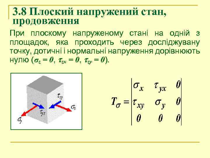 3. 8 Плоский напружений стан, продовження При плоскому напруженому стані на одній з площадок,