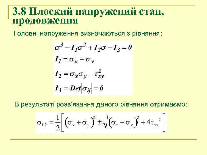 3. 8 Плоский напружений стан, продовження Головні напруження визначаються з рівняння: В результаті розв’язання