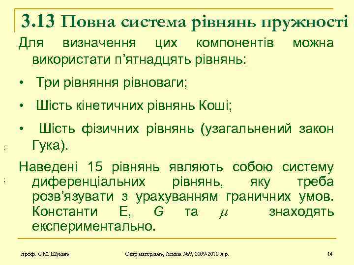 3. 13 Повна система рівнянь пружності Для визначення цих компонентів використати п’ятнадцять рівнянь: можна