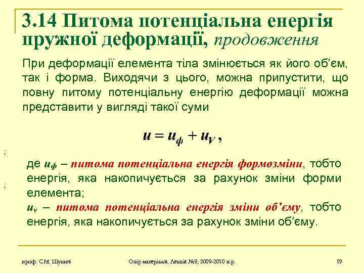 3. 14 Питома потенціальна енергія пружної деформації, продовження При деформації елемента тіла змінюється як