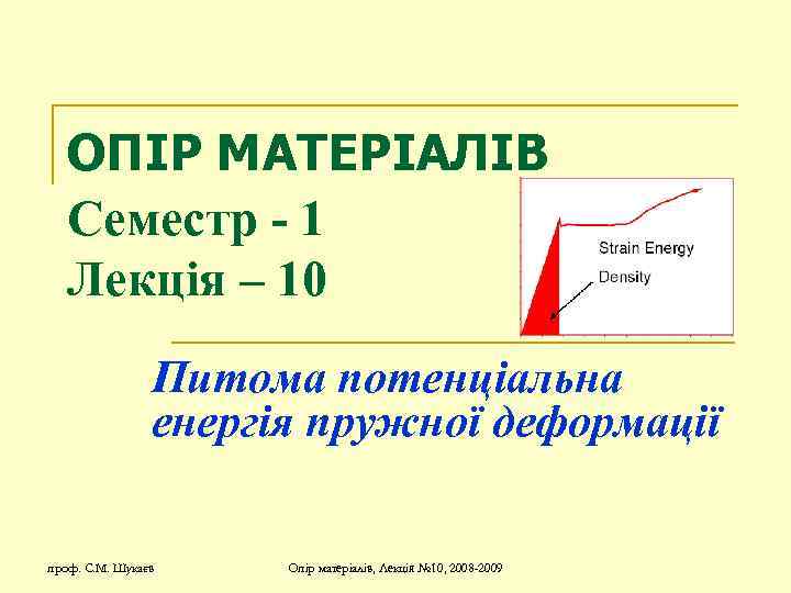 ОПІР МАТЕРІАЛІВ Семестр - 1 Лекція – 10 Питома потенціальна енергія пружної деформації проф.