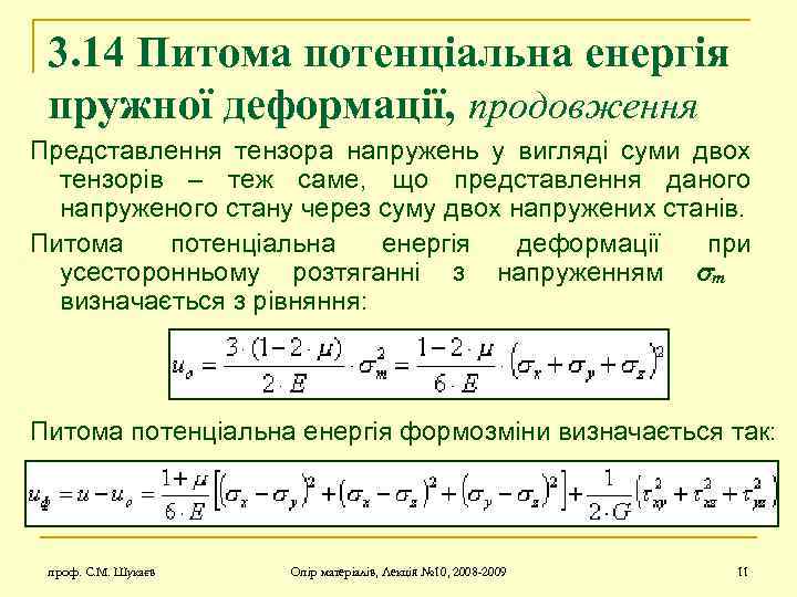 3. 14 Питома потенціальна енергія пружної деформації, продовження Представлення тензора напружень у вигляді суми