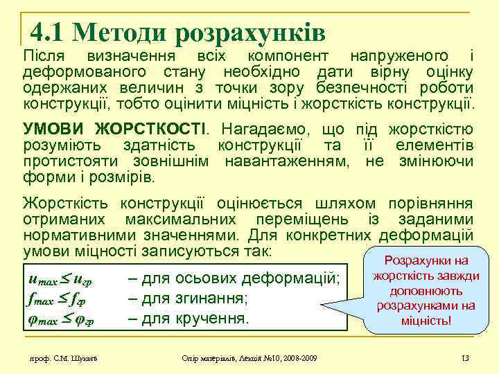 4. 1 Методи розрахунків Після визначення всіх компонент напруженого і деформованого стану необхідно дати