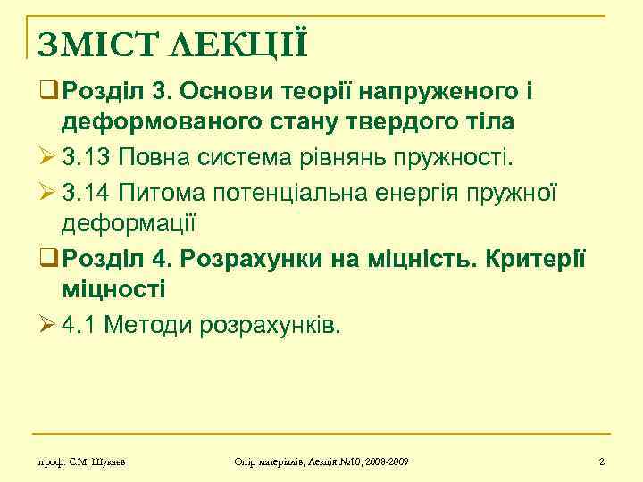 ЗМІСТ ЛЕКЦІЇ q Розділ 3. Основи теорії напруженого і деформованого стану твердого тіла Ø