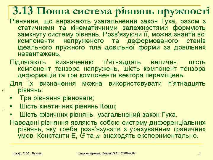 3. 13 Повна система рівнянь пружності ; ; Рівняння, що виражають узагальнений закон Гука,