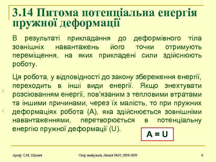 3. 14 Питома потенціальна енергія пружної деформації В результаті прикладання до деформівного тіла зовнішніх