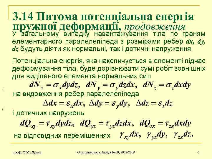 3. 14 Питома потенціальна енергія пружної деформації, продовження У загальному випадку навантажування тіла по