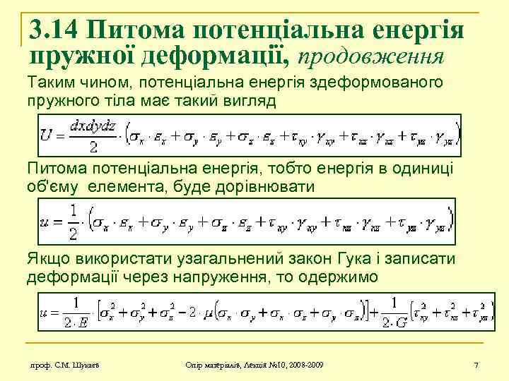 3. 14 Питома потенціальна енергія пружної деформації, продовження Таким чином, потенціальна енергія здеформованого пружного