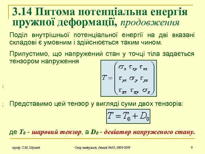 3. 14 Питома потенціальна енергія пружної деформації, продовження Поділ внутрішньої потенціальної енергії на дві