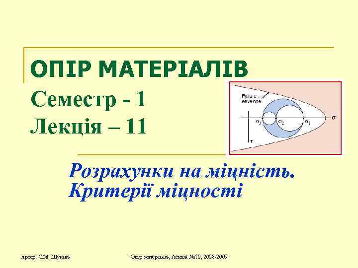 ОПІР МАТЕРІАЛІВ Семестр - 1 Лекція – 11 Розрахунки на міцність. Критерії міцності проф.