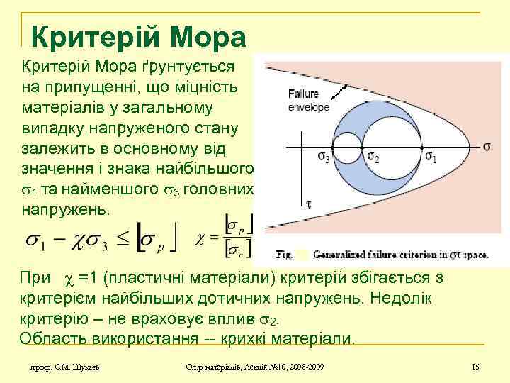 Критерій Мора ґрунтується на припущенні, що міцність матеріалів у загальному випадку напруженого стану залежить