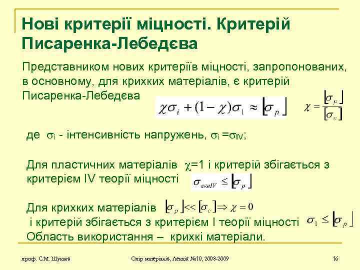 Нові критерії міцності. Критерій Писаренка-Лебедєва Представником нових критеріїв міцності, запропонованих, в основному, для крихких