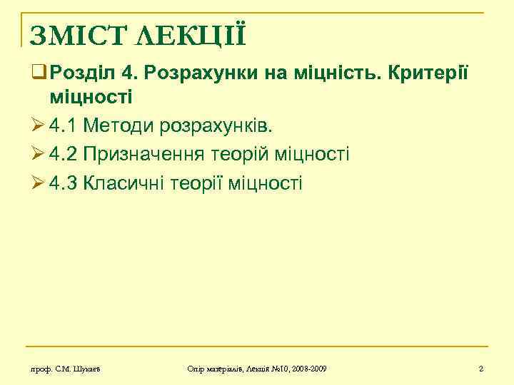 ЗМІСТ ЛЕКЦІЇ q Розділ 4. Розрахунки на міцність. Критерії міцності Ø 4. 1 Методи