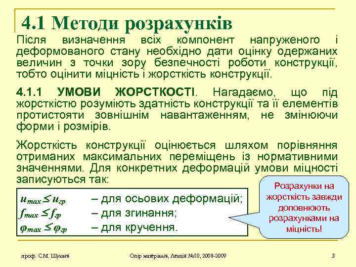 4. 1 Методи розрахунків Після визначення всіх компонент напруженого і деформованого стану необхідно дати