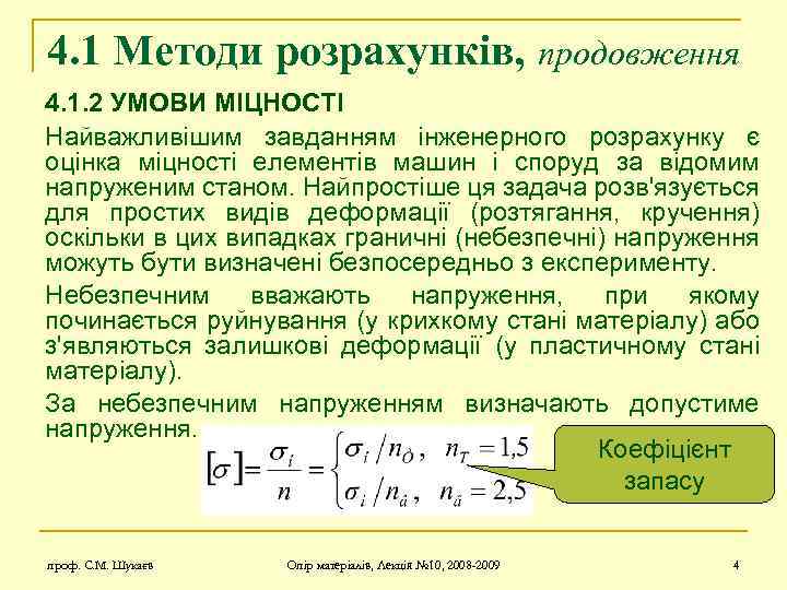 4. 1 Методи розрахунків, продовження 4. 1. 2 УМОВИ МІЦНОСТІ Найважливішим завданням інженерного розрахунку