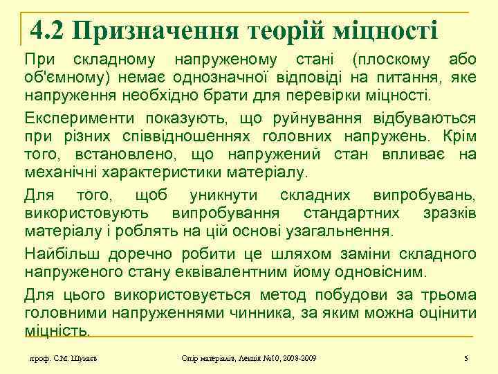 4. 2 Призначення теорій міцності При складному напруженому стані (плоскому або об'ємному) немає однозначної