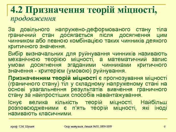 4. 2 Призначення теорій міцності, продовження За довільного напружено-деформованого стану тіла граничний стан досягається