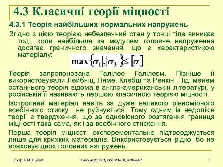 4. 3 Класичні теорії міцності 4. 3. 1 Теорія найбільших нормальних напружень Згідно з