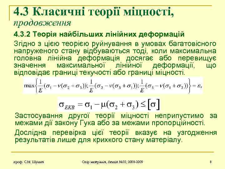 4. 3 Класичні теорії міцності, продовження 4. 3. 2 Теорія найбільших лінійних деформацій Згідно