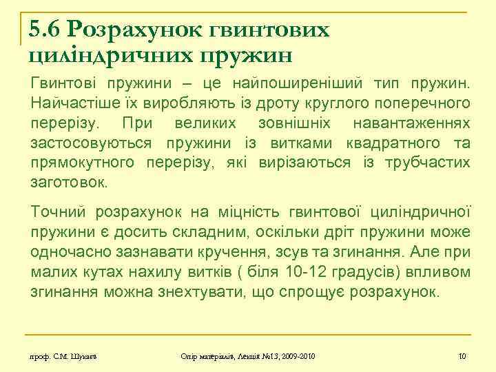 5. 6 Розрахунок гвинтових циліндричних пружин Гвинтові пружини – це найпоширеніший тип пружин. Найчастіше