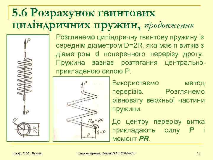 5. 6 Розрахунок гвинтових циліндричних пружин, продовження Розглянемо циліндричну гвинтову пружину із середнім діаметром