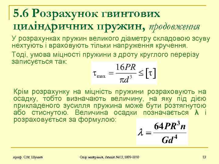 5. 6 Розрахунок гвинтових циліндричних пружин, продовження У розрахунках пружин великого діаметру складовою зсуву