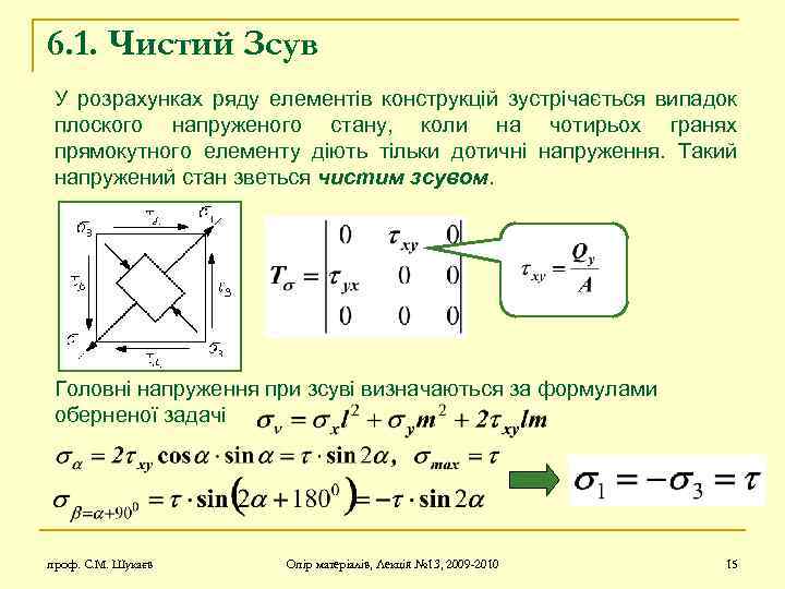 6. 1. Чистий Зсув У розрахунках ряду елементів конструкцій зустрічається випадок плоского напруженого стану,