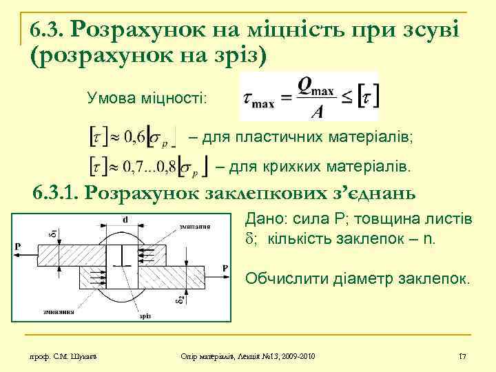 6. 3. Розрахунок на міцність при зсуві (розрахунок на зріз) Умова міцності: – для