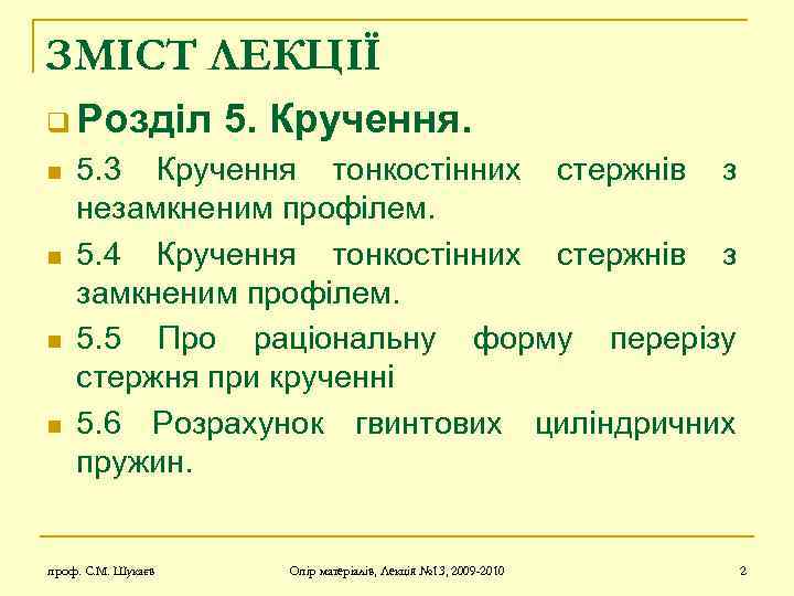 ЗМІСТ ЛЕКЦІЇ q Розділ n n 5. Кручення. 5. 3 Кручення тонкостінних стержнів з