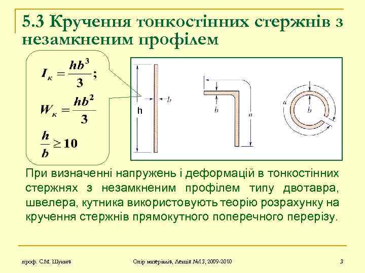 5. 3 Кручення тонкостінних стержнів з незамкненим профілем h При визначенні напружень і деформацій