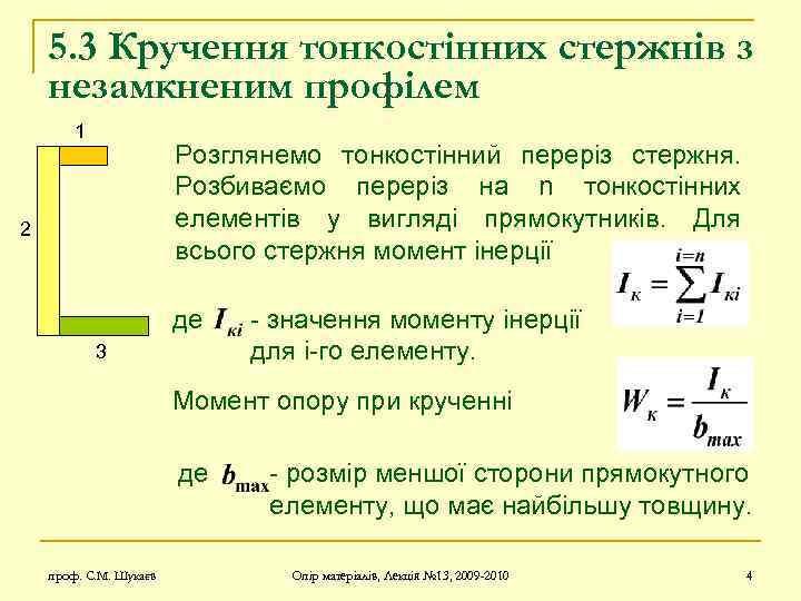 5. 3 Кручення тонкостінних стержнів з незамкненим профілем 1 Розглянемо тонкостінний переріз стержня. Розбиваємо