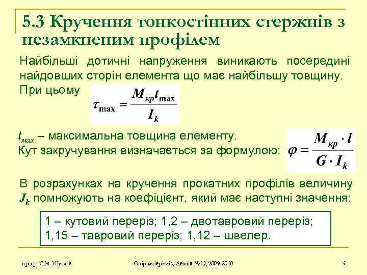 5. 3 Кручення тонкостінних стержнів з незамкненим профілем Найбільші дотичні напруження виникають посередині найдовших