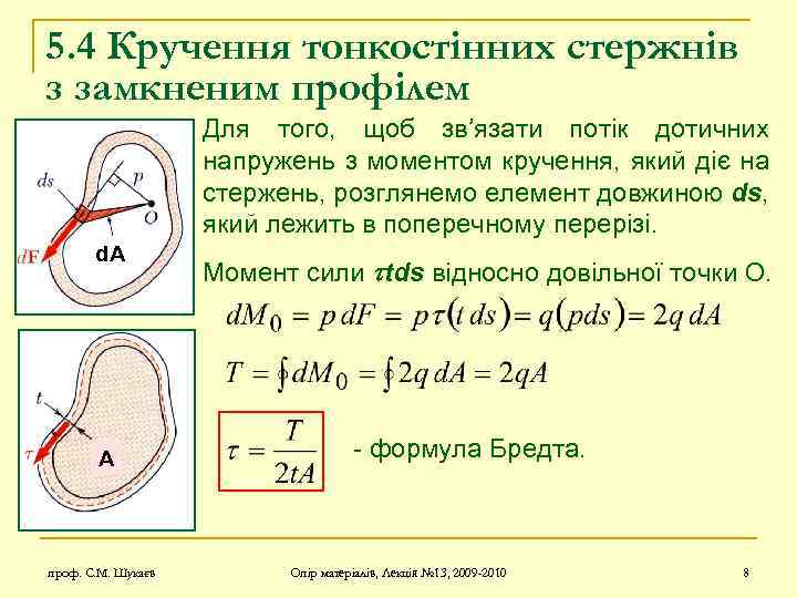 5. 4 Кручення тонкостінних стержнів з замкненим профілем Для того, щоб зв’язати потік дотичних